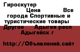 Гироскутер Smart Balance premium 10.5 › Цена ­ 5 200 - Все города Спортивные и туристические товары » Другое   . Адыгея респ.,Адыгейск г.